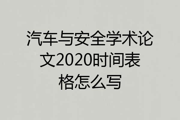 汽车与安全学术论文2020时间表格怎么写