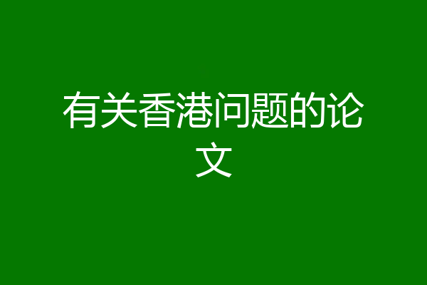 有关香港问题的论文