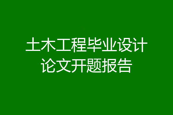 土木工程毕业设计论文开题报告