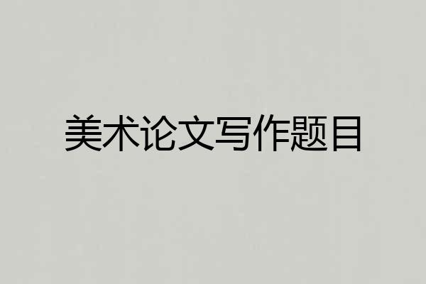 美术论文写作题目