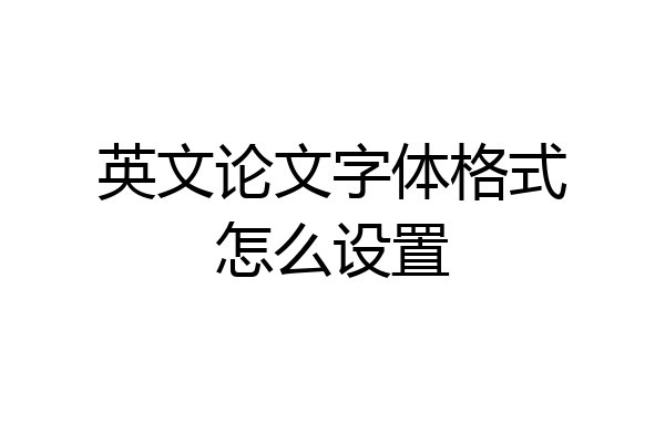 英文论文字体格式怎么设置