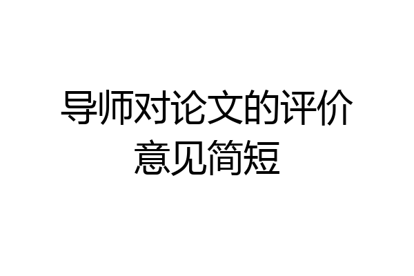 导师对论文的评价意见简短