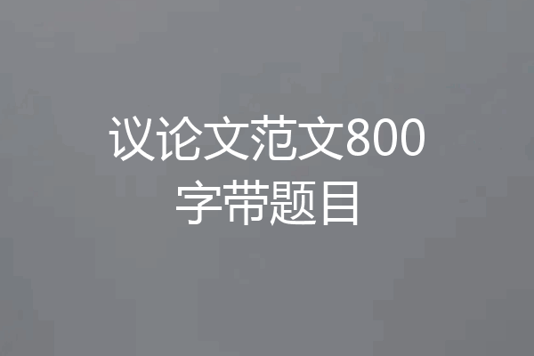 议论文范文800字带题目