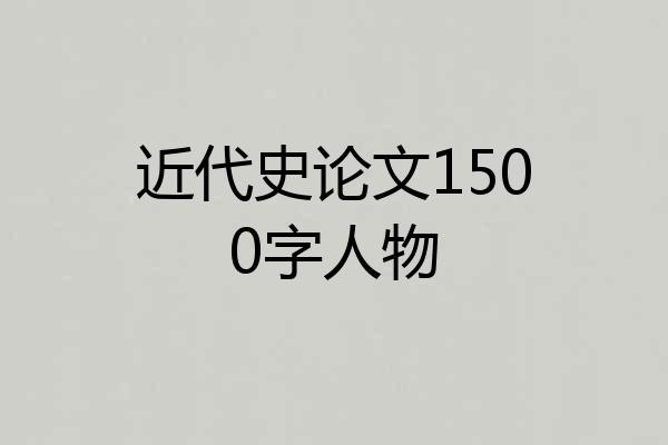 近代史论文1500字人物