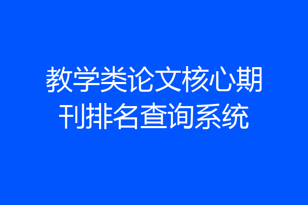 教学类论文核心期刊排名查询系统