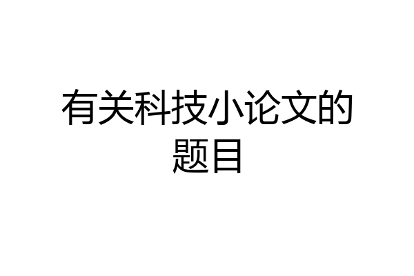 有关科技小论文的题目