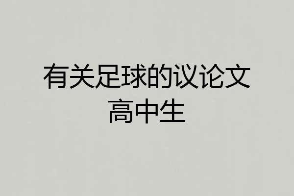 有关足球的议论文高中生