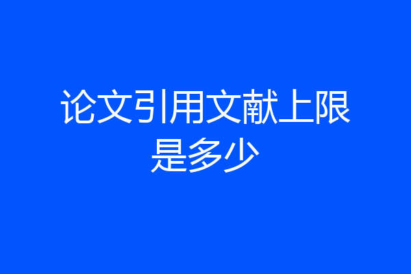 论文引用文献上限是多少