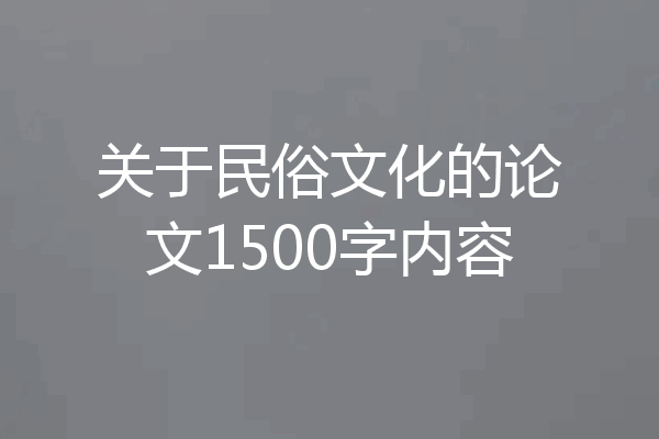 关于民俗文化的论文1500字内容