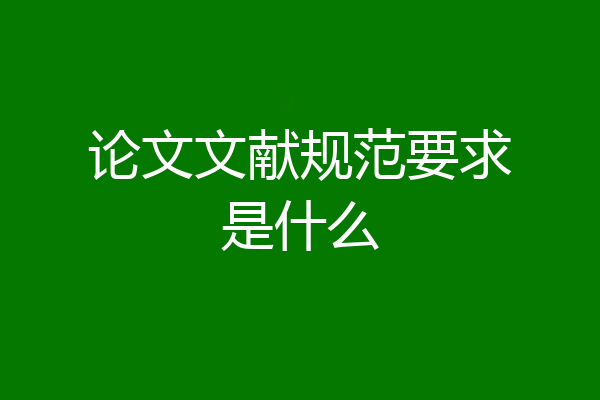论文文献规范要求是什么