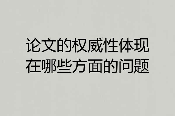 论文的权威性体现在哪些方面的问题