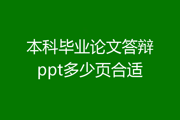 本科毕业论文答辩ppt多少页合适