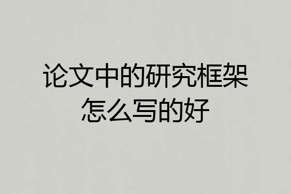 论文中的研究框架怎么写的好
