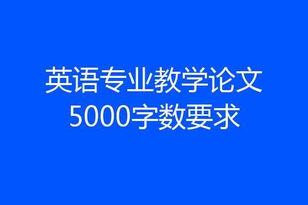 英语专业教学论文5000字数要求