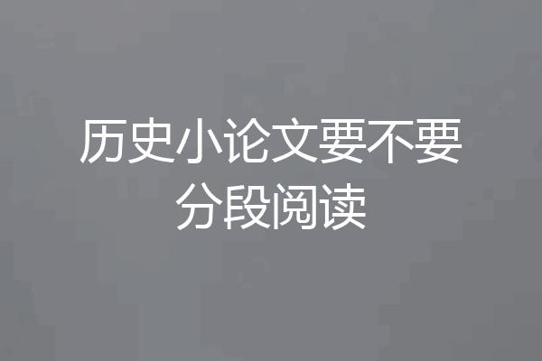 历史小论文要不要分段阅读