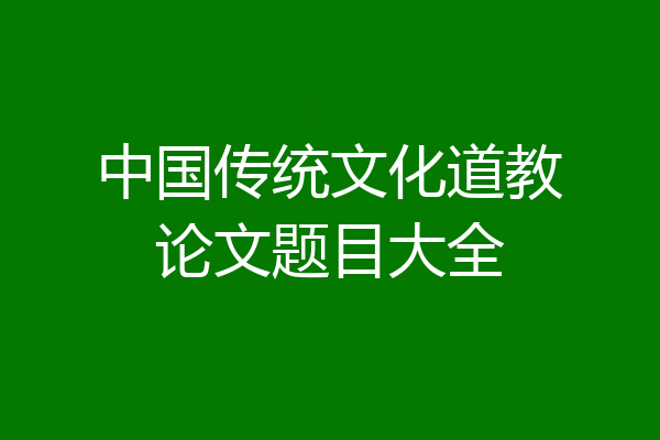 中国传统文化道教论文题目大全