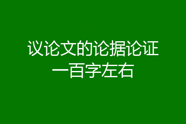 议论文的论据论证一百字左右
