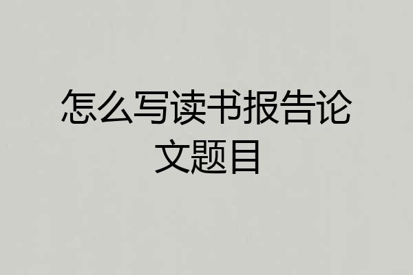 怎么写读书报告论文题目