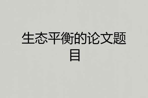生态平衡的论文题目