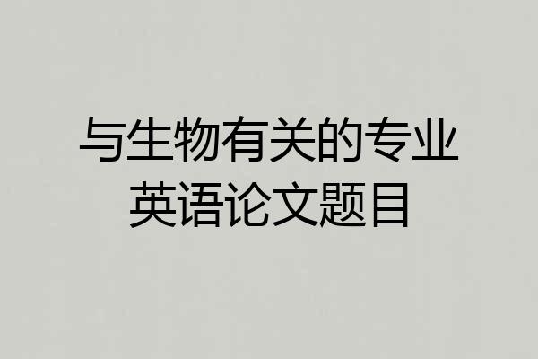 与生物有关的专业英语论文题目