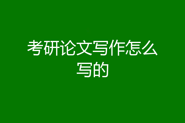 考研论文写作怎么写的
