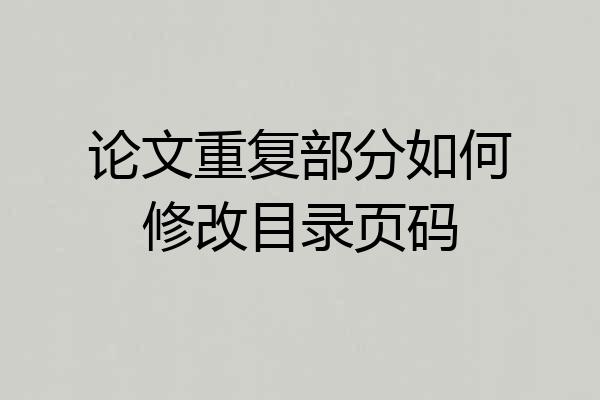 论文重复部分如何修改目录页码