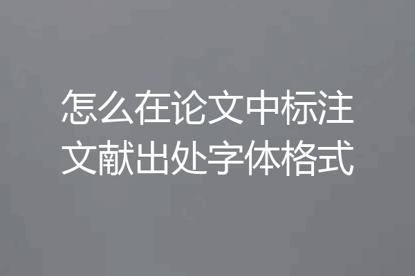 怎么在论文中标注文献出处字体格式