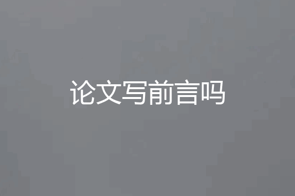 论文写前言吗