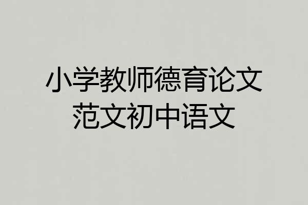 小学教师德育论文范文初中语文