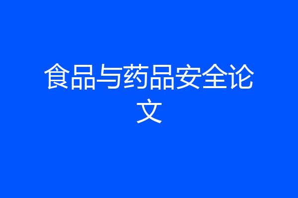 食品与药品安全论文