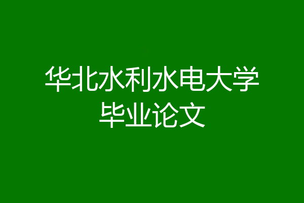 华北水利水电大学毕业论文