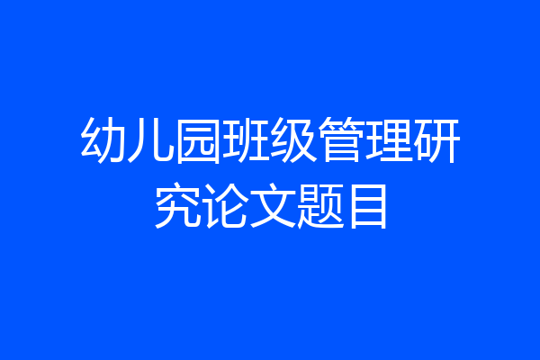 幼儿园班级管理研究论文题目