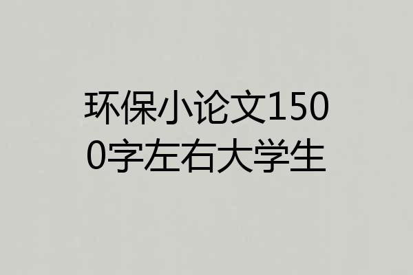 环保小论文1500字左右大学生