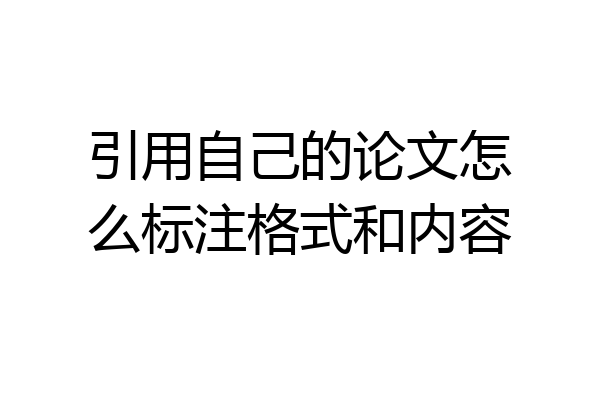 引用自己的论文怎么标注格式和内容