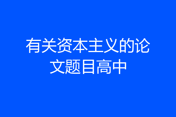 有关资本主义的论文题目高中