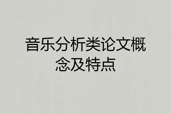 音乐分析类论文概念及特点