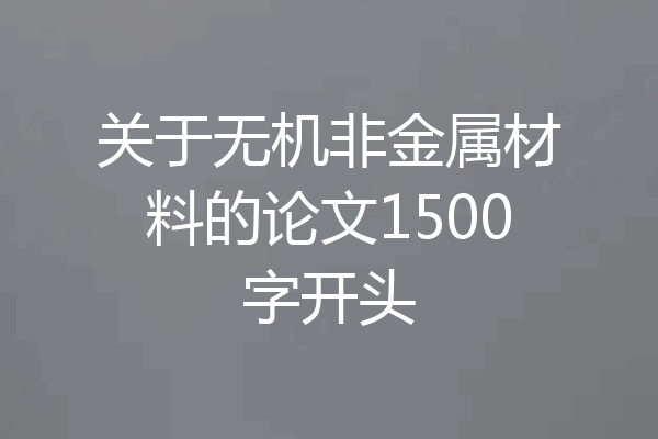 关于无机非金属材料的论文1500字开头
