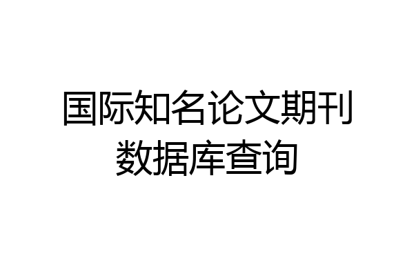 国际知名论文期刊数据库查询