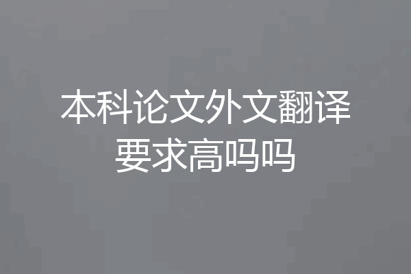 本科论文外文翻译要求高吗吗