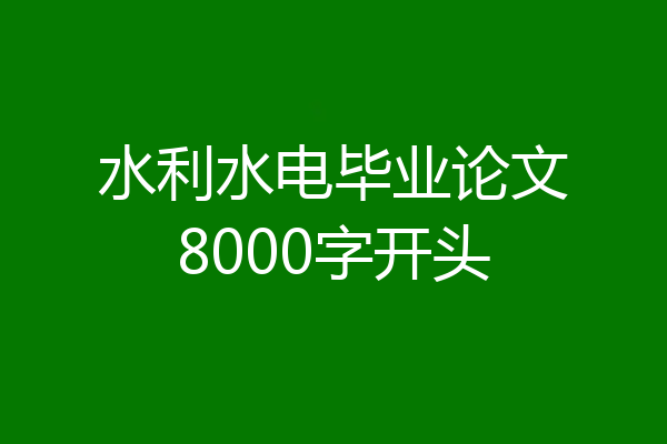 水利水电毕业论文8000字开头