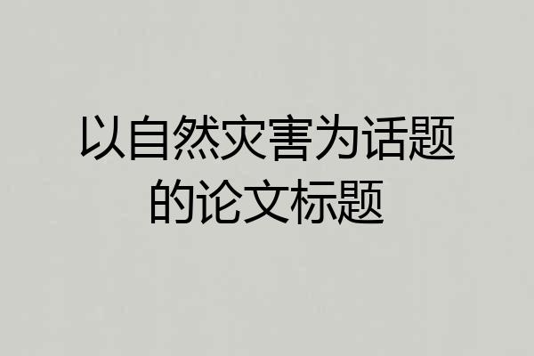以自然灾害为话题的论文标题