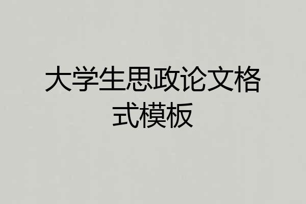 大学生思政论文格式模板