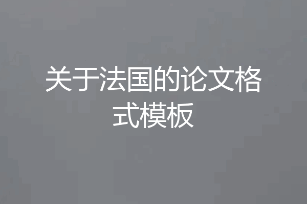 关于法国的论文格式模板
