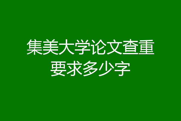 集美大学论文查重要求多少字