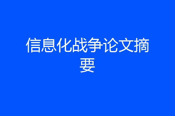 信息化战争论文摘要