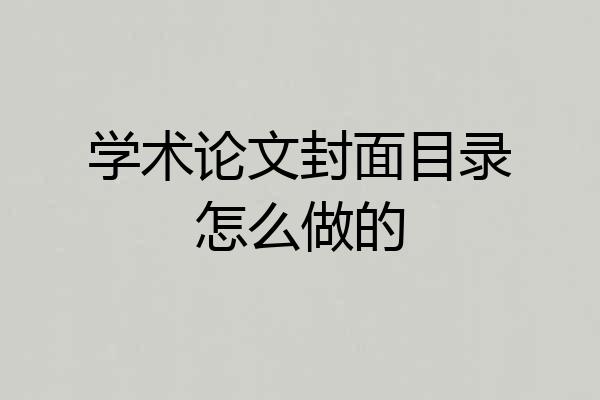 学术论文封面目录怎么做的