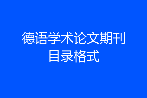 德语学术论文期刊目录格式
