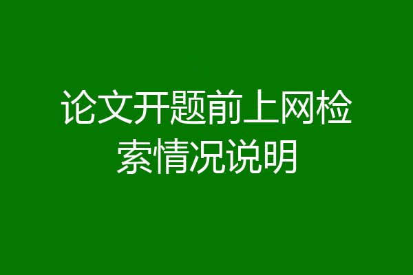 论文开题前上网检索情况说明