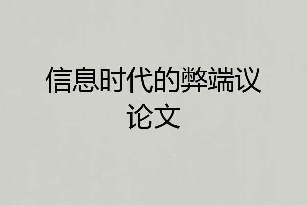 信息时代的弊端议论文