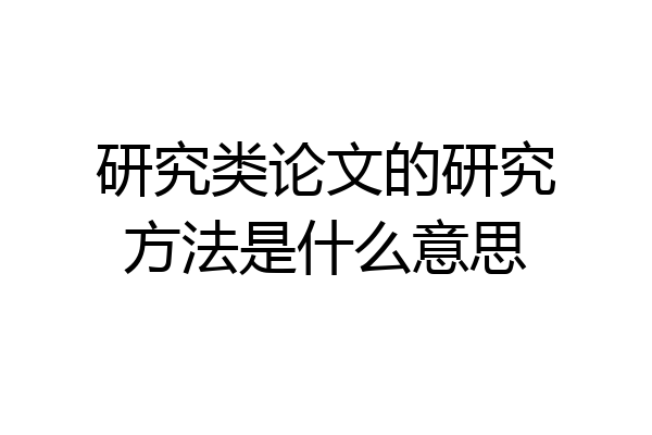 研究类论文的研究方法是什么意思